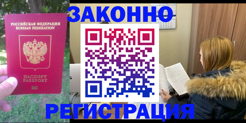 временная регистрация купить в Янауле